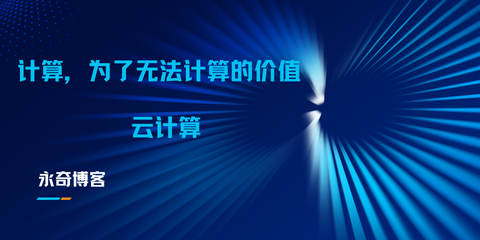 云计算-永奇博客的支持